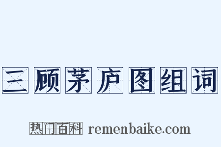 三顾茅庐图组词是什么意思的图片